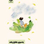کتاب به سوی علفزار بلند اثر ترور نوآه نشر مون
