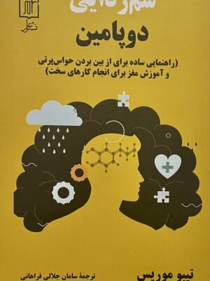 کتاب سم زدایی دوپامین اثر تیبو موریس نشر علم
