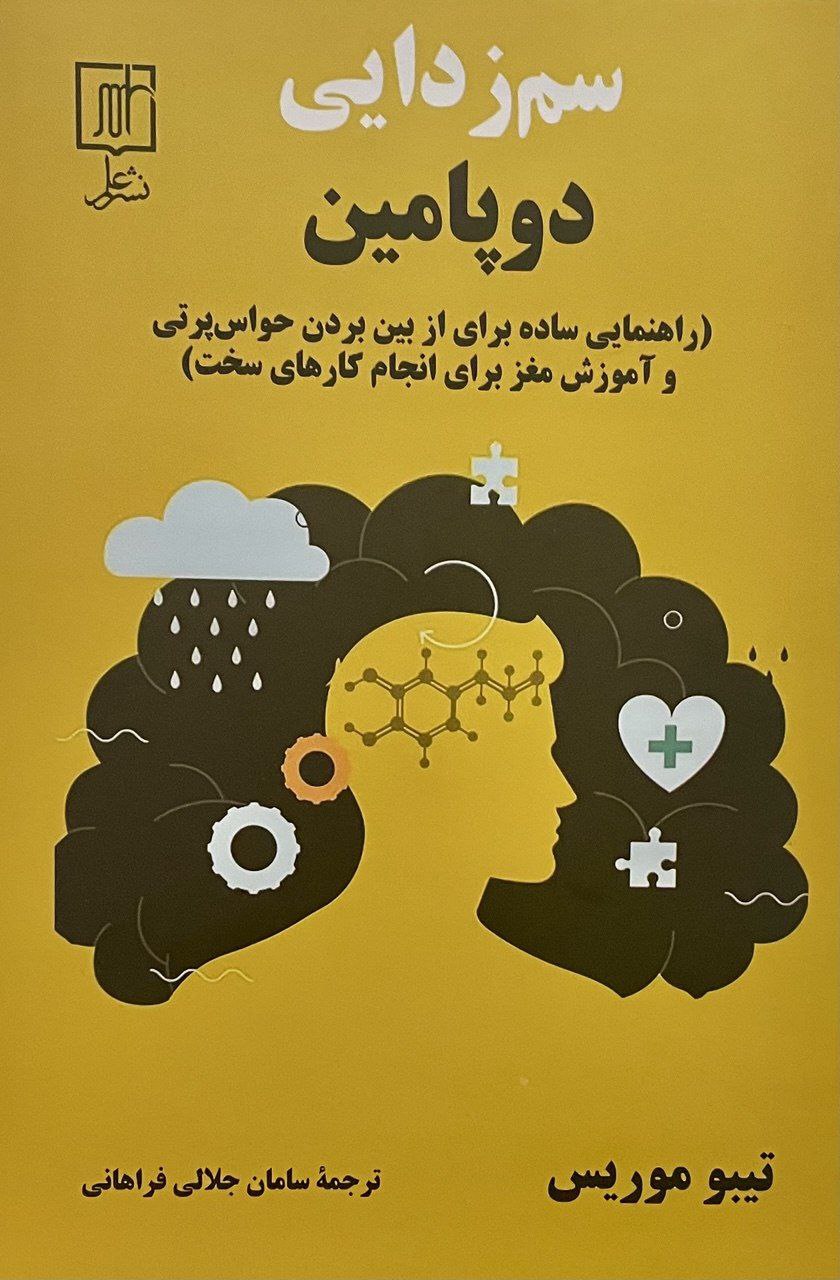 photo_2025-06-07_04-31-49 کتاب سم زدایی دوپامین اثر تیبو موریس نشر علم