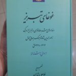 کتاب غوغای تبریز اثر غلامعلی پاشازاده نشر میراث مکتوب