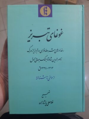 کتاب غوغای تبریز اثر غلامعلی پاشازاده نشر میراث مکتوب