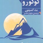 کتاب کوکورو اثر بث کمپتون ترجمه نیلوفر شاندیز نشر فرمهر