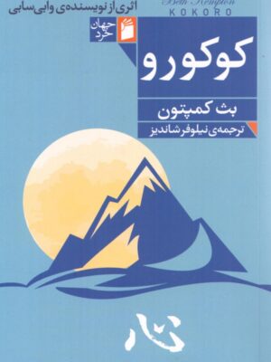 کتاب کوکورو اثر بث کمپتون ترجمه نیلوفر شاندیز نشر فرمهر