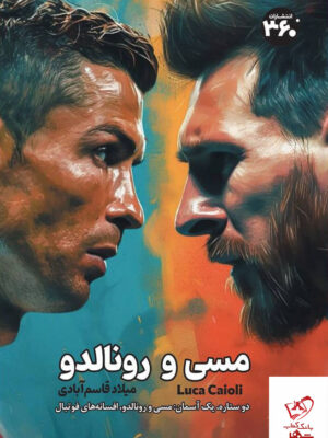 کتاب مسی و رونالدو اثر لوکا کایولی نشر 360