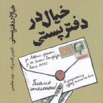 کتاب خیال در دفتر پستی اثر ائلچین افندی اف نشر رایبد