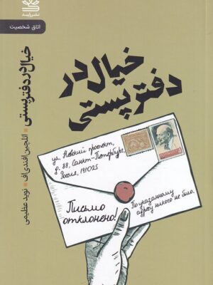 کتاب خیال در دفتر پستی اثر ائلچین افندی اف نشر رایبد