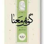 کتاب گوهر معنا در باب ادب و عرفان اثر محمدعلی موحد نشر کارنامه