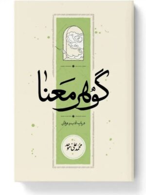 کتاب گوهر معنا در باب ادب و عرفان اثر محمدعلی موحد نشر کارنامه