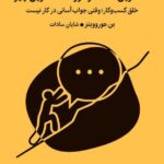 خرید کتاب سخت ترین نکات در مورد سخت ترین چیزها نشر میلکان