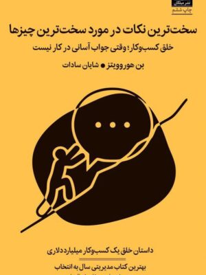 خرید کتاب سخت ترین نکات در مورد سخت ترین چیزها نشر میلکان