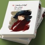 کتاب لوته در وایمار اثر توماس مان ترجمه علی اصغر حداد نشر لاهیتا