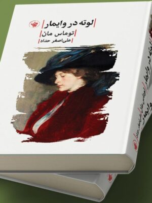 کتاب لوته در وایمار اثر توماس مان ترجمه علی اصغر حداد نشر لاهیتا