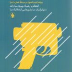 کتاب گذار به دموکراسی ترجمه دکتر هرمز همایونپور نشر فرزان روز