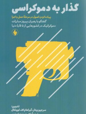 کتاب گذار به دموکراسی ترجمه دکتر هرمز همایونپور نشر فرزان روز