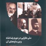 خرید کتاب ملی گرایی در دوره رضا شاه و بن مایه های آن نشر آوشت