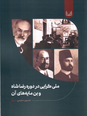 خرید کتاب ملی گرایی در دوره رضا شاه و بن مایه های آن نشر آوشت
