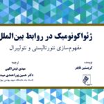 خرید کتاب ژئواکونومیک در روابط بین الملل نشر جوینده