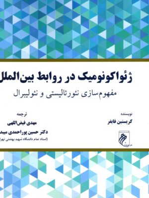 خرید کتاب ژئواکونومیک در روابط بین الملل نشر جوینده