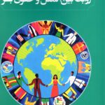 خرید کتاب روابط بین الملل و حقوق بشر اثر شیرین بهرامی نشر جوینده