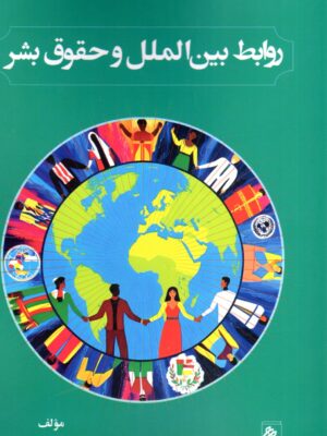 خرید کتاب روابط بین الملل و حقوق بشر اثر شیرین بهرامی نشر جوینده