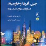 خرید کتاب ابتکار جاده ی ابریشم دریایی چین آفریقا و خاورمیانه نشر جوینده