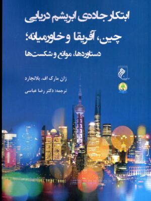 خرید کتاب ابتکار جاده ی ابریشم دریایی چین آفریقا و خاورمیانه نشر جوینده
