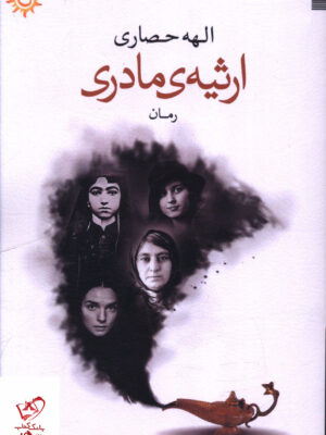 خرید کتاب ارثیه ی مادری اثر الهه حصاری نشر ناهونته