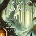 کتاب نگاهی آرام در سکوت و راه باریک میان آرزوها اثر پاتریک راتفوس نشر بهنام