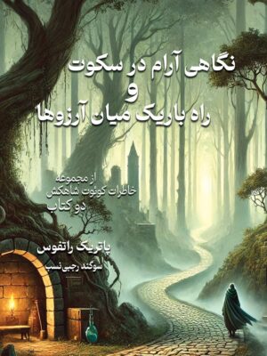 کتاب نگاهی آرام در سکوت و راه باریک میان آرزوها اثر پاتریک راتفوس نشر بهنام