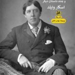 کتاب پرتره آقای ویلی هیوز اثر اسکار وایلد نشر پیله