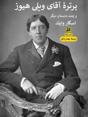 کتاب پرتره آقای ویلی هیوز اثر اسکار وایلد نشر پیله
