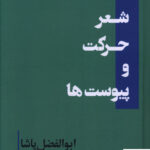 خرید کتاب شعر حرکت و پیوست ها اثر ابوالفضل پاشا نشر کتاب هرمز