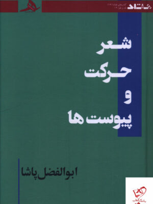 خرید کتاب شعر حرکت و پیوست ها اثر ابوالفضل پاشا نشر کتاب هرمز