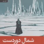 کتاب شمال دوردست اثر مارسل تورو نشر رایبد