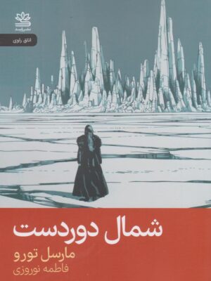کتاب شمال دوردست اثر مارسل تورو نشر رایبد