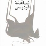 خرید کتاب دیباچه و شاهنامه فردوسی اثر محمد حسین فیلم نشر پژواک کیوان