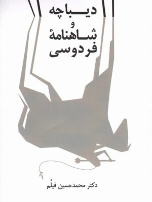 خرید کتاب دیباچه و شاهنامه فردوسی اثر محمد حسین فیلم نشر پژواک کیوان