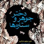 خرید کتاب دختر جوهر و ستاره ها اثر کایرن میلوود هارگریو نشر هوپا