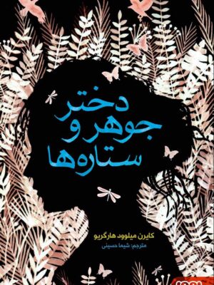 خرید کتاب دختر جوهر و ستاره ها اثر کایرن میلوود هارگریو نشر هوپا