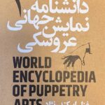 کتاب دانشنامه جهانی نمایش عروسکی 1 اثر غزل اسکندرنژاد نشر نمایش