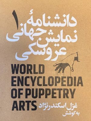 کتاب دانشنامه جهانی نمایش عروسکی 1 اثر غزل اسکندرنژاد نشر نمایش
