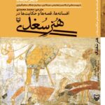 کتاب افسانه ها قصه ها و حکایت ها در هنر سغدی اثر باریس مارشاک