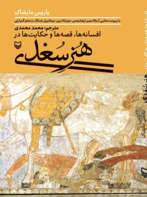 کتاب افسانه ها قصه ها و حکایت ها در هنر سغدی اثر باریس مارشاک