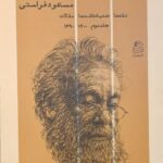کتاب لذت نقد اثر مسعود فراستی جلد دوم نشر ساقی