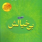 کتاب تئوری بی خیالش اثر مل رابینز ترجمه نفیسه معتکف نشر هو