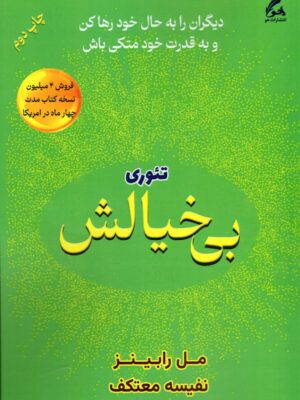 کتاب تئوری بی خیالش اثر مل رابینز ترجمه نفیسه معتکف نشر هو