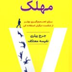 کتاب هفت حماقت مهلک اثر جرج پیلری ترجمه نفیسه معتکف نشر هو