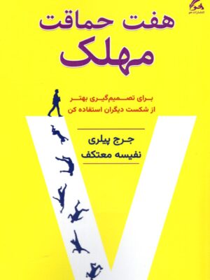 کتاب هفت حماقت مهلک اثر جرج پیلری ترجمه نفیسه معتکف نشر هو