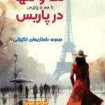کتاب تک و تنها در پاریس اثر جوجو مویز ترجمه نفیسه معتکف نشر هو