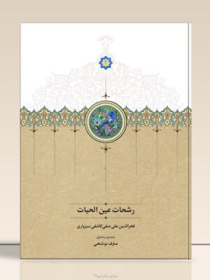 خرید کتاب رشحات عین الحیات (تصحیح و تحقیق عارف نوشاهی) نشر سخن